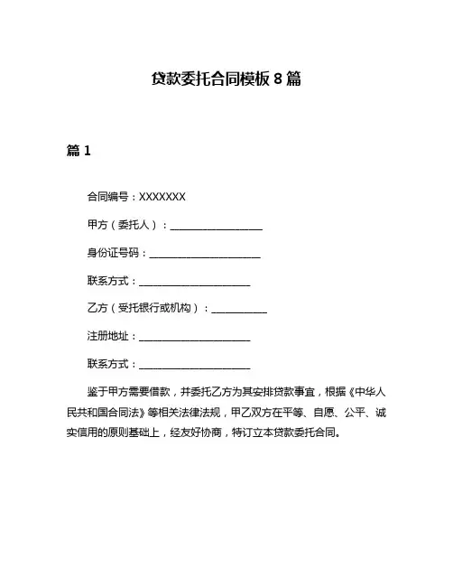 贷款委托合同模板8篇