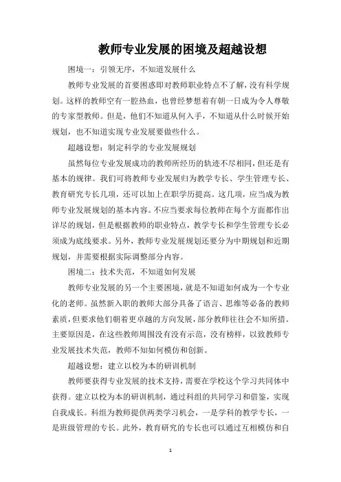 教师专业发展的困境及超越设想