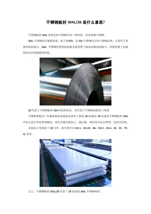 不锈钢板材304L2B是什么意思？