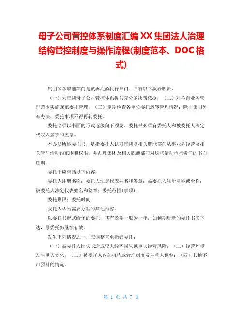 母子公司管控体系制度汇编XX集团法人治理结构管控制度与操作流程(制度范本、DOC格式)