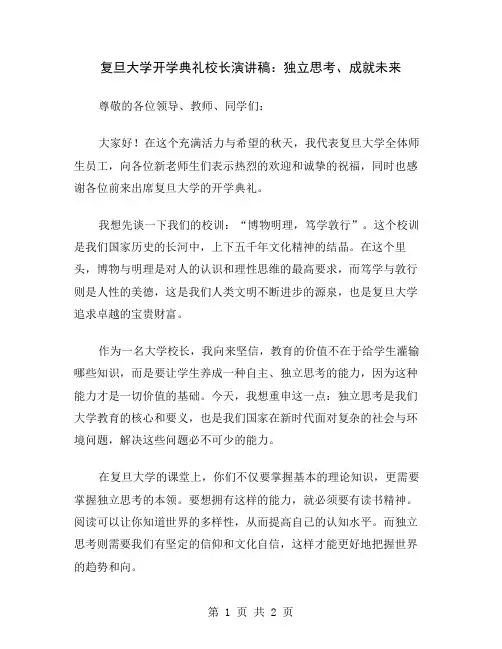 复旦大学开学典礼校长演讲稿：独立思考、成就未来