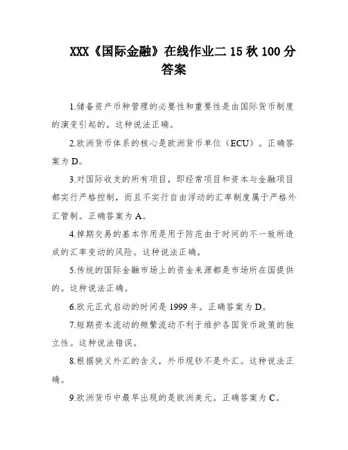 XXX《国际金融》在线作业二15秋100分答案