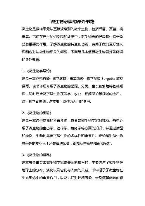 微生物必读的课外书籍