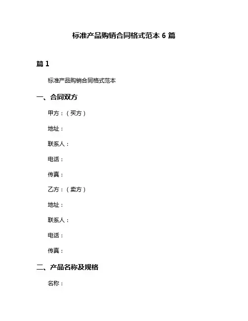 标准产品购销合同格式范本6篇