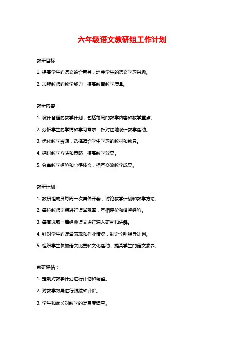 六年级语文教研组工作计划