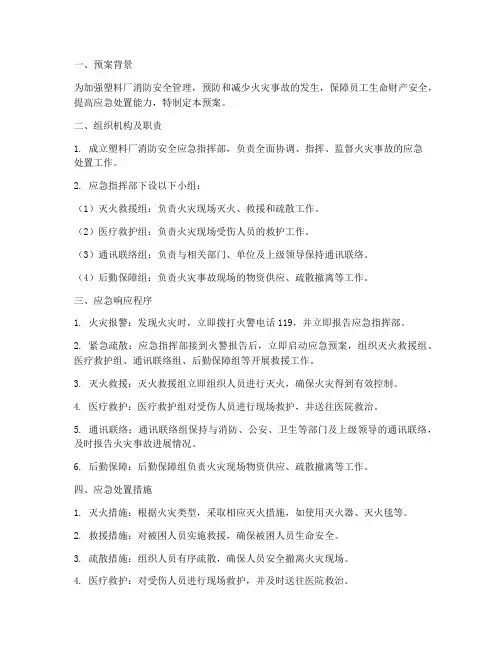 塑料厂消防安全应急预案