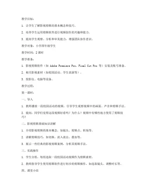 小学校园影视剪辑教案模板
