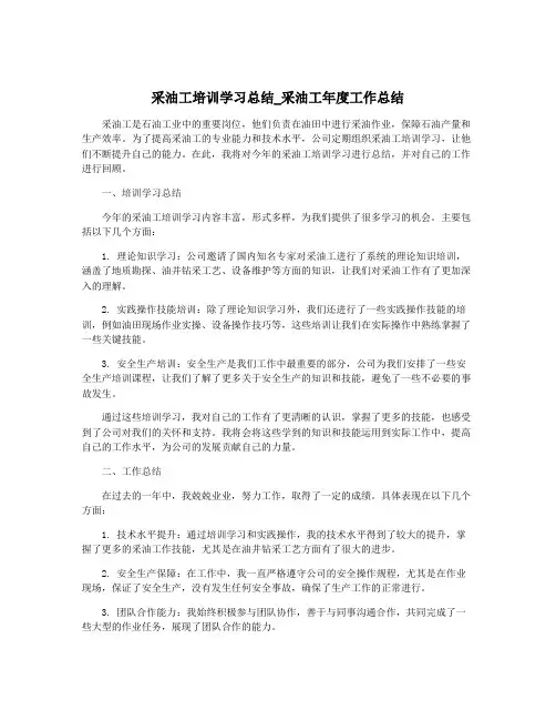 采油工培训学习总结_采油工年度工作总结