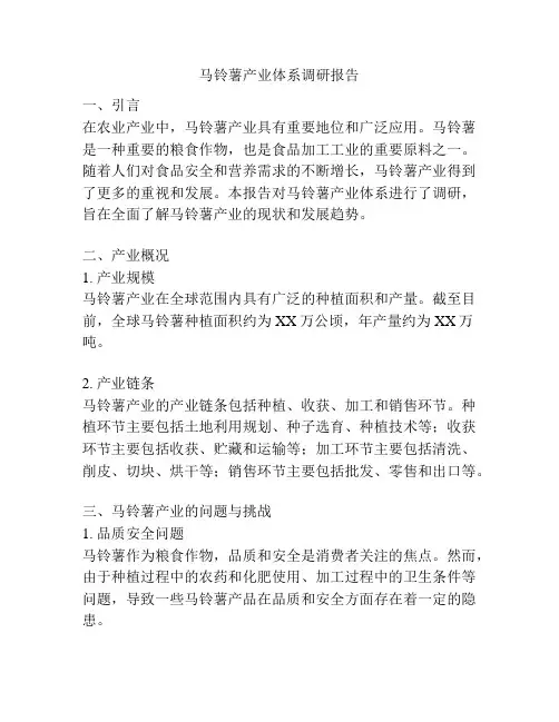马铃薯产业体系调研报告