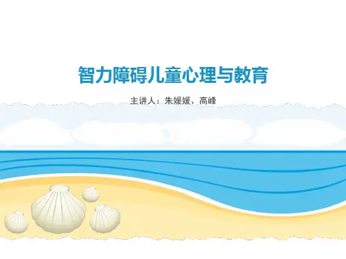 第01章 智力障碍概述