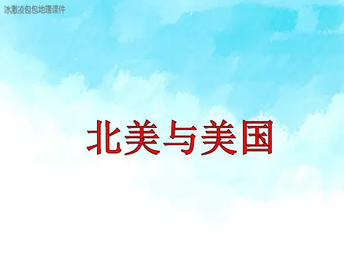高中区域地理  北美与美国