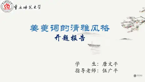 姜夔词的清雅风格