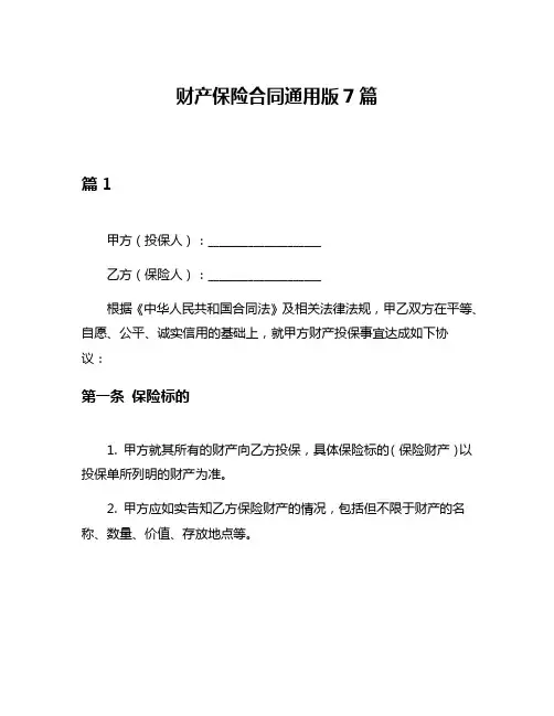 财产保险合同通用版7篇