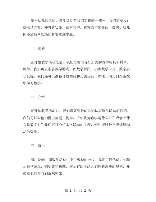幼儿园小班数学活动教案实施步骤