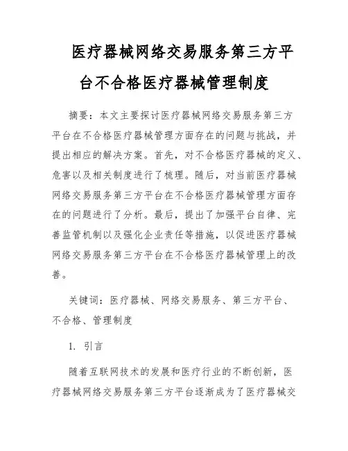 医疗器械网络交易服务第三方平台不合格医疗器械管理制度