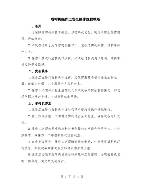 盾构机操作工安全操作规程模版