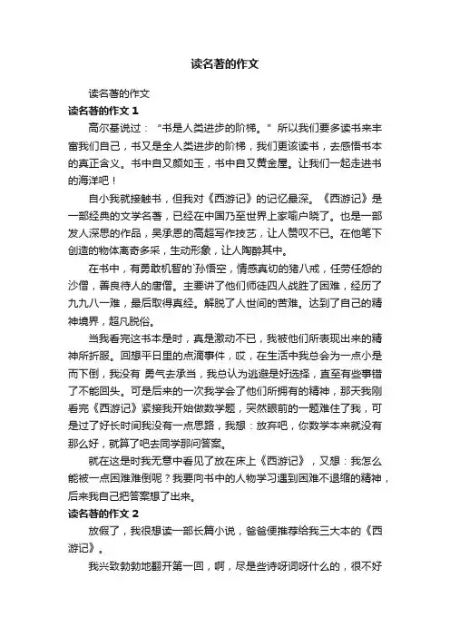读名著的作文
