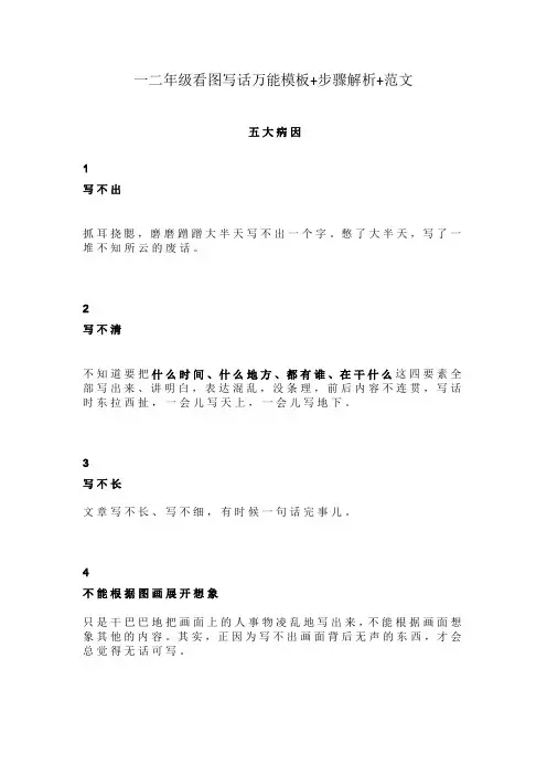 部编版一二年级看图写话万能模板+步骤解析+范文