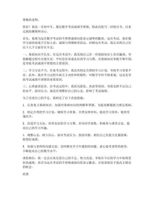 数学考差检讨书初中版范文
