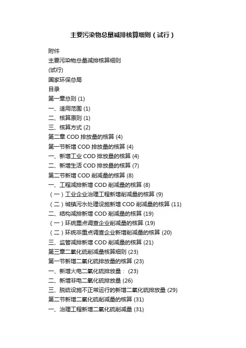 主要污染物总量减排核算细则（试行）