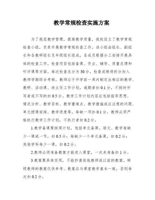 教学常规检查实施方案