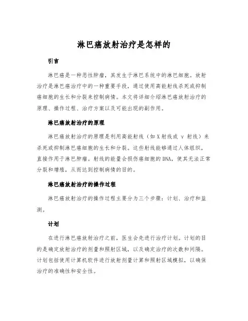 淋巴癌放射治疗是怎样的