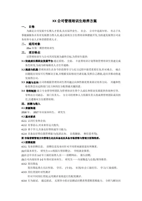 XX公司管理培训生培养方案