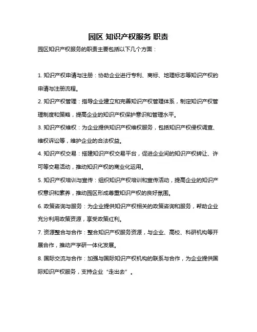 园区 知识产权服务 职责