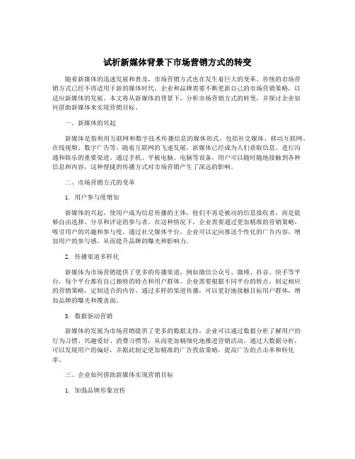 试析新媒体背景下市场营销方式的转变