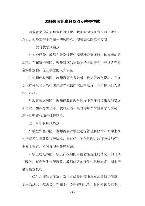教师岗位职责风险点及防控措施