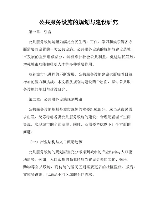 公共服务设施的规划与建设研究