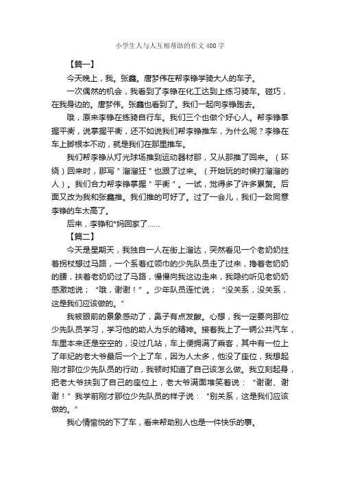 小学生人与人互相帮助的作文400字_小学记叙文_
