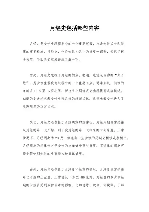 月经史包括哪些内容