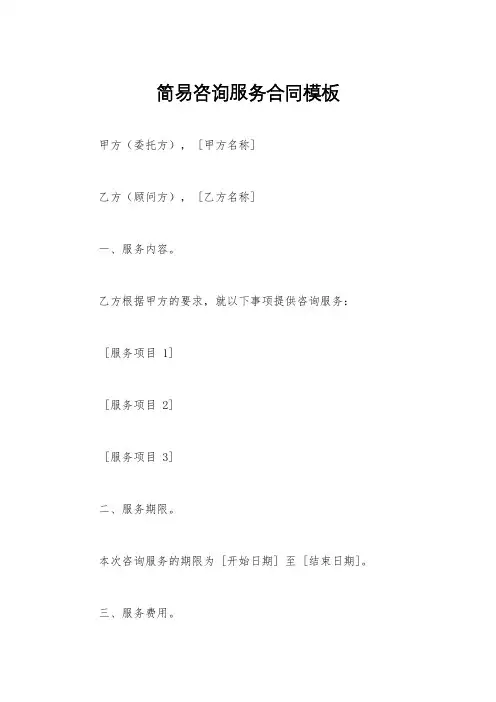 简易咨询服务合同模板