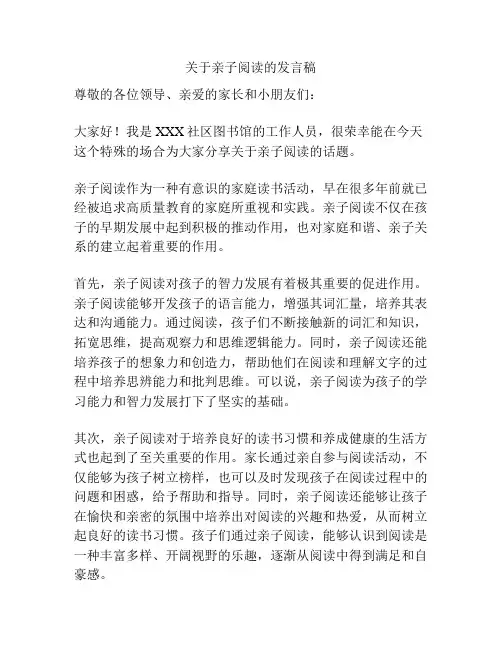 关于亲子阅读的发言稿