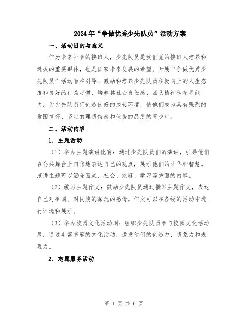 2024年“争做优秀少先队员”活动方案