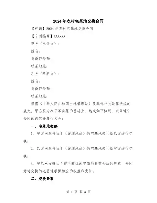 2024年农村宅基地交换合同