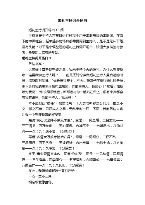 婚礼主持词开场白