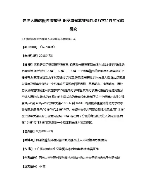 光注入弱谐振腔法布里-珀罗激光器非线性动力学特性的实验研究