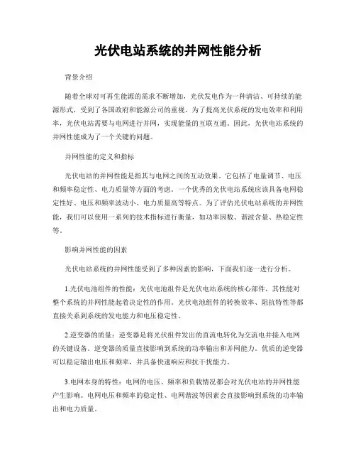 光伏电站系统的并网性能分析