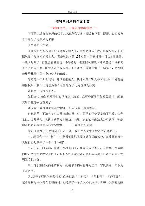 描写王熙凤的作文5篇