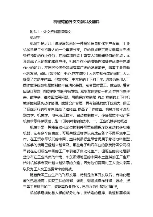 机械臂的外文文献以及翻译