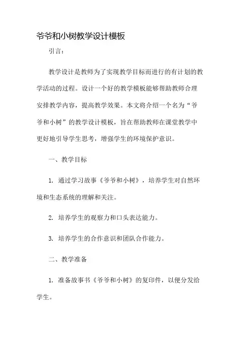 爷爷和小树教学设计模板名师公开课获奖教案百校联赛一等奖教案