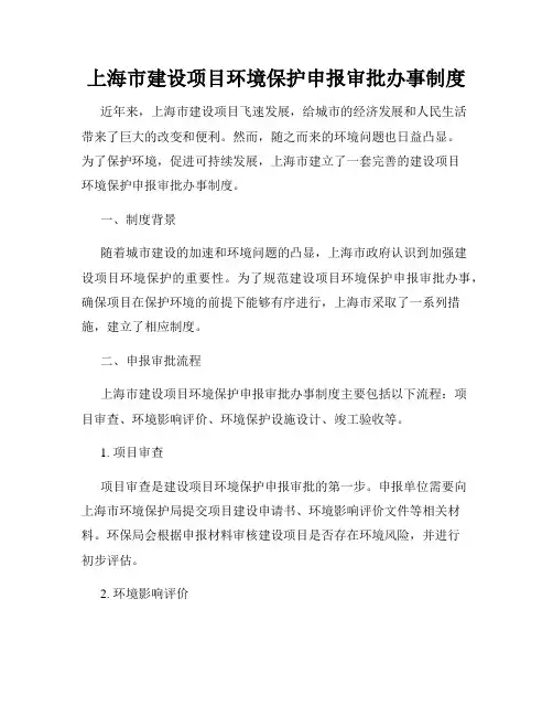 上海市建设项目环境保护申报审批办事制度