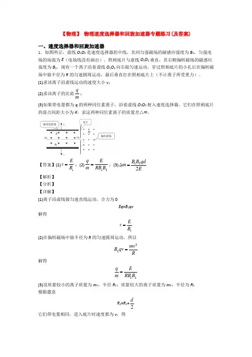 【物理】 物理速度选择器和回旋加速器专题练习(及答案)