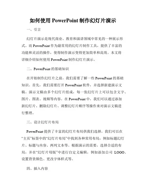 如何使用PowerPoint制作幻灯片演示