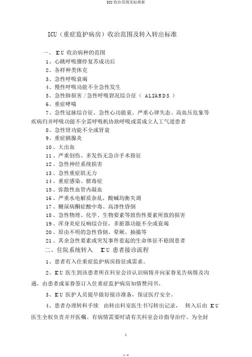 ICU收治范围及标准新