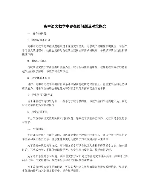 高中语文教学中存在的问题及对策探究