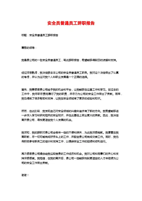 安全员普通员工辞职报告