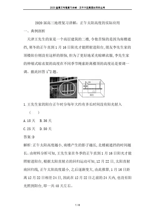 2020届高三地理复习讲解：正午太阳高度的实际应用